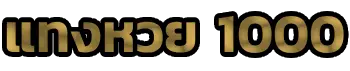 แทงหวย 1000