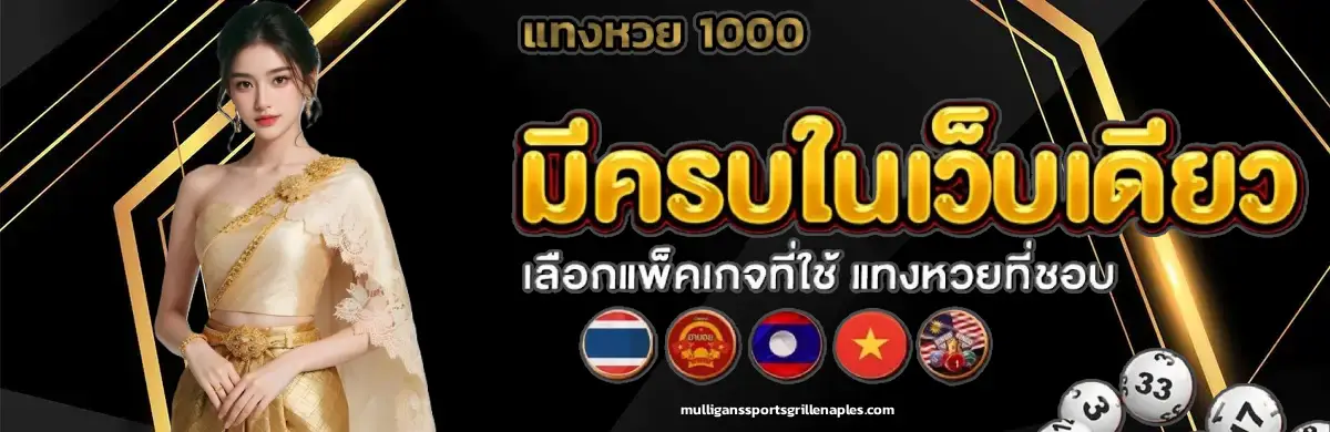 แทงหวยออนไลน์ 1000